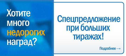 Выгодное предложение при больших тиражах